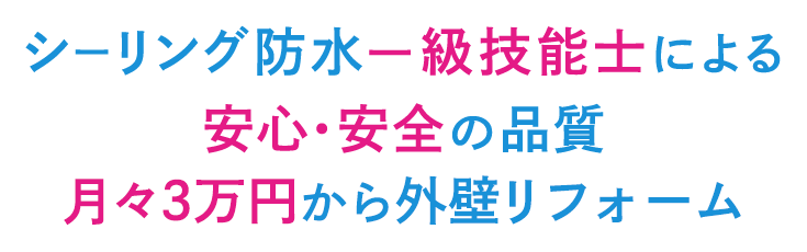 シーリング防水一級技能士による安心・安全の品質