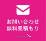 お問い合わせ・無料見積もり