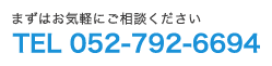 まずはお気軽にご相談ください。TEL.052-792-6694